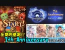 【グラブルガチャ】7th Anniversary(6)