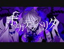 ボッカデラベリタ　歌ってみた【ciocco＊】