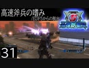 【地球防衛軍5】高速斧兵の嗜み/EDF5からの脱出 P.31【多音声実況】