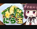 きりたんにら玉 ‐ きりの料理 #15