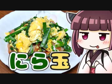 きりたんにら玉 ‐ きりの料理 #15