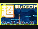 【スーパーマリオメーカー２】リフトを乗り継げ！視聴者募集コース！【30分マリオチャレンジ】