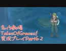 守る強さを知るために旅に出ます[TalesOfGracesf実況プレイpart62]