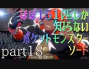 【ポケモン】ほぼ151匹しか知らない人がソードをやってみるpart18