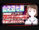 山之辺七瀬 樹脂製ソプラノリコーダーの選び方 これからリコーダーを楽しみたい方へ #TTVR 第34回放送 5分で得意話をするエンタメ型プレゼン企画 2021年5月16日 #cluster にて開催