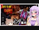 【7daystodie】感染100％から逃げ続けるGNAMod 【建築やり直し・・・まずはインクを集めます】#19
