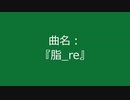 【自作曲】『脂_re』