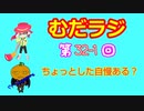 同級生無駄話ラジオ局「むだラジ」#３２－１「ちょっとした自慢ある？地元出身の有名人とか？」