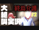 【終焉介護】介護の実態むりすぎ...【絶叫実況】#2