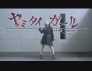 【オリジナル振付】ヤミタイガール 踊ってみた【belia】