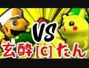 【第十四回】玄酔楼 VS バルザードたん【Cブロック第十試合】-64スマブラCPUトナメ実況-