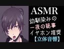 【女性向けASMR】幼馴染と一夜の秘め事