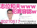 共産党志位和夫、犯罪容認投稿で炎上／夕刊フジ「社員を中国に行かせてる企業は有事の際の責任取れんの？」20210517