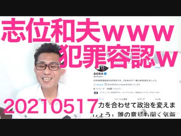共産党志位和夫、犯罪容認投稿で炎上／夕刊フジ「社員を中国に行かせてる企業は有事の際の責任取れんの？」20210517
