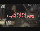 【バイオハザードヴィレッジ】#5 ただ一人娘を助ける父親の物語(アイテム・トーテム・ファイル全回収)【実況プレイ動画】