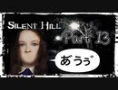【実況】サイレントヒルやろうぜ！  その１３ッ！