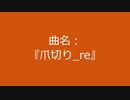【自作曲】『爪切り_re』