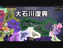 【HOI4】都道府県モッドで大石川県復興【ゆっくり実況】