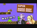 【VOICEROID実況】ゆかマキが駆け抜けるスーパーマリオブラザーズ Part.1【SuperMarioBros.】