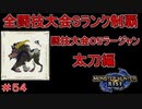 闘技大会ラージャンSランククリア　太刀編　MHR#54