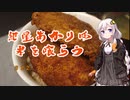 紲星あかりは米を喰らう #22「タレカツ丼」