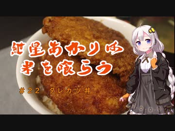 紲星あかりは米を喰らう #22「タレカツ丼」