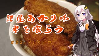 紲星あかりは米を喰らう #22「タレカツ丼」