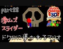 【スーパーマリオ3Dコレクション】はじめてのマリオ64 part28【女性実況】