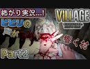 【ﾋﾞﾋﾞﾘの声が響く村】▼バイオハザード ヴィレッジ(海外版)▼怖がり実況...!【Part2】