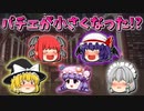 【ゆっくり茶番】小さくなったパチュリー