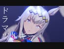 【ウマ娘シンデレラグレイ】オグリキャップ／ドラマツルギー【MMDウマ娘】