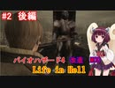 【改造バイオ4】Life in Hellをやるきりたん#2　後編【VOICEROID実況】