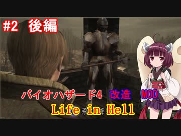 【改造バイオ4】Life in Hellをやるきりたん#2　後編【VOICEROID実況】