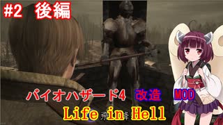 【改造バイオ4】Life in Hellをやるきりたん#2　後編【VOICEROID実況】