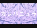 【巡音ルカ】カンパニュラ【くはく】