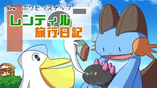 【Newポケモンスナップ】レンティル旅行日記