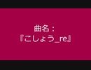 【自作曲】『こしょう_re』