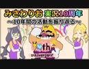 【みさわりお実況10th】10年間の活動を振り返るSPECIAL