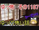 【怖い話】ゆっくり怖い話・ゆっ怖1187【ゆっくり】