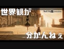 【音質の終焉】こういうゲームに疎すぎて圧倒的世界観に着いていけない男【NieR Re[in]carnation】