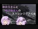 【エスコンゼロ】ゆかりさんとゆづきさんのストレンジリアル史#7【VOICEROID実況】