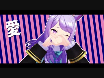 【MMDウマ娘】え？わたくしが、踊るんですの？