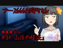 ブース666の恐町さん　♯34「山道の怪談」