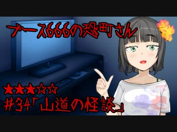ブース666の恐町さん　♯34「山道の怪談」