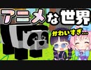 【マイクラ】アニメのような世界をまな板で冒険したら最高に可愛くて楽しすぎた！【ゆっくり実況/マインクラフト/Minecraft】