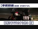 #08 XSR155 夜明けまでひたすら走る 前編