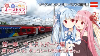 【Transport Fever 2】茜と葵のやっぱりオーストリアの鉄道が好き！ Part8　第1章 第8話　アムシュテッテン駅～リンツ中央駅