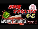 【Cooking Simulator】鳥頭な茜お姉ちゃんのほぼ初めてのお料理 Part 1