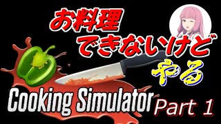【Cooking Simulator】鳥頭な茜お姉ちゃんのほぼ初めてのお料理 Part 1