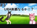 【ウマ娘】初心者によるハルウララ育成譚 part3